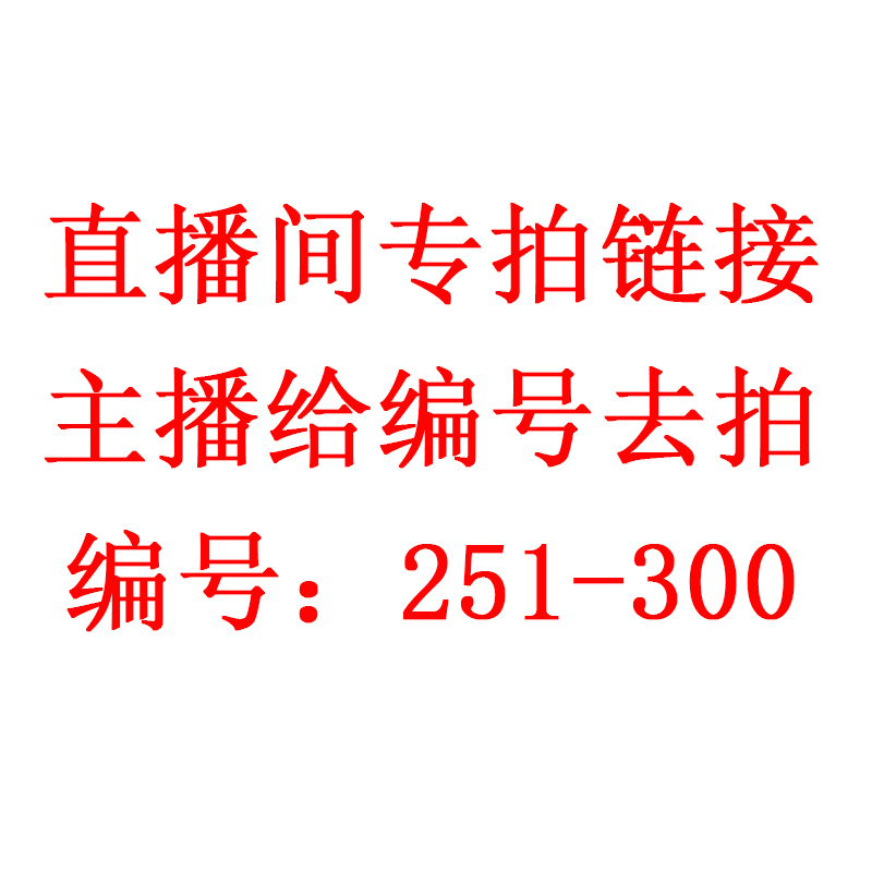 帽子编号【251-300】在这里拍