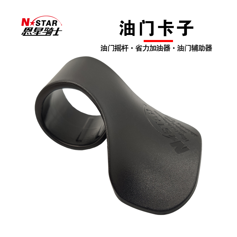 N-STAR摩托车车把油门卡子辅助器省力加油器踏板车助力卡骑士