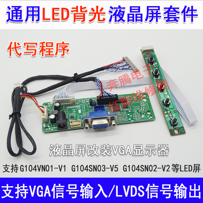 G104SN02-V2G104VN01-V1 G104SN03-V5液晶屏改装VGA显示器驱动板