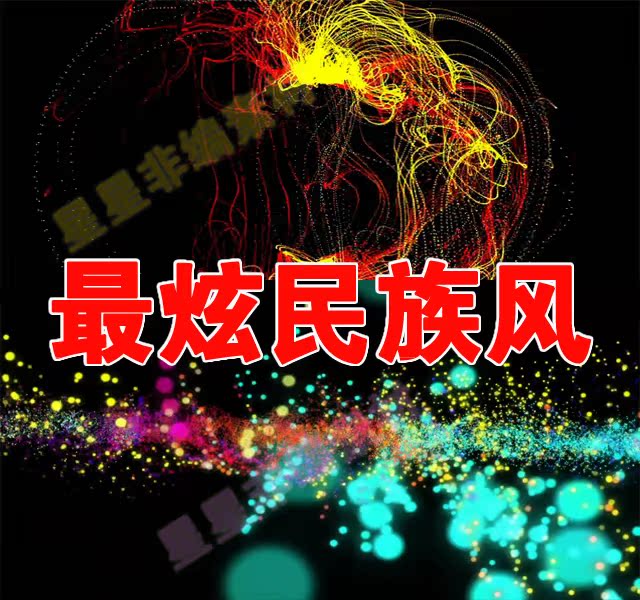 最炫民族风 唯美粒子 晚会演出舞台LED大屏幕视频 酒吧动感VJ素材在类目 商务/设计服务, 设计服务, 设计素材/源文件中 - 来自Buy2taobao.com提供专业的淘宝代购服务
