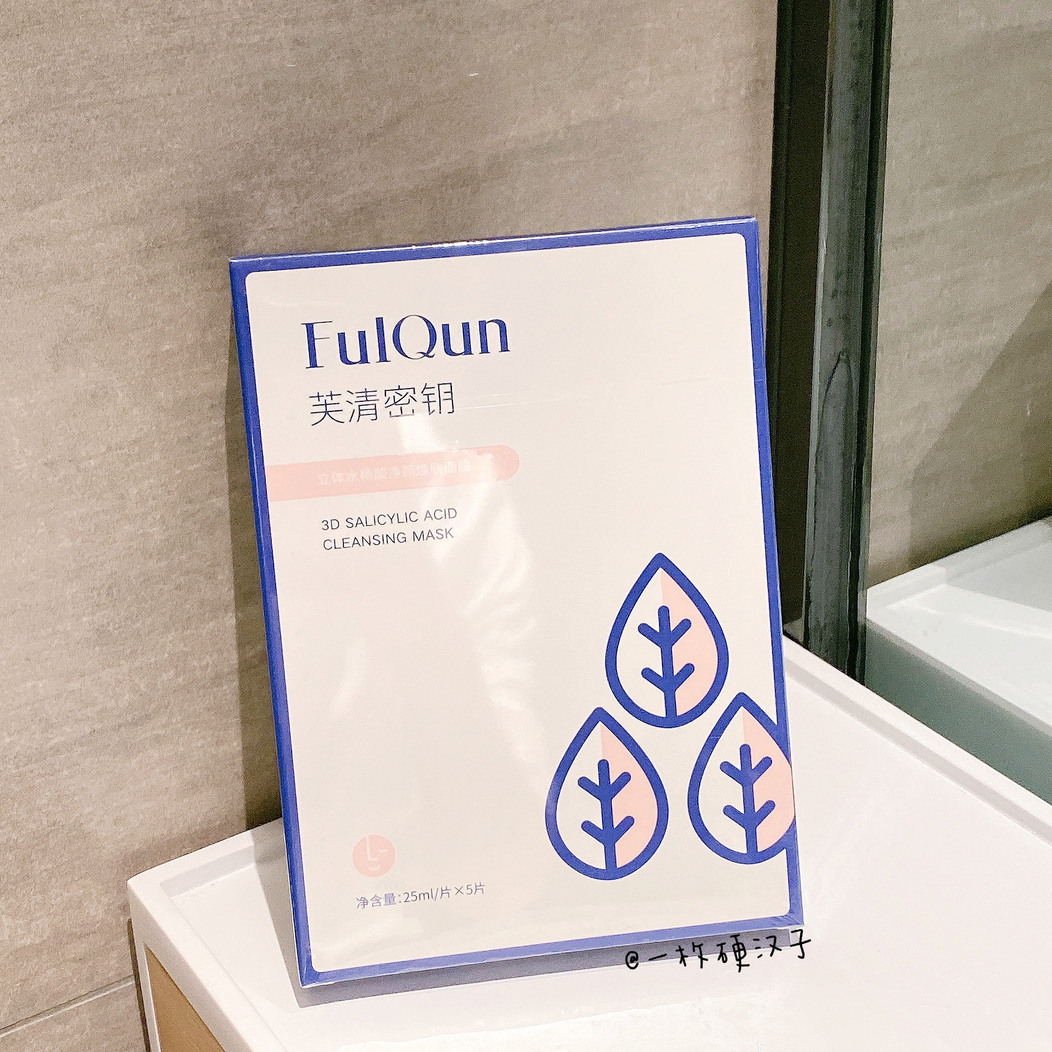0.5%浓度 芙清密钥 立体水杨酸面膜5片 平闭口