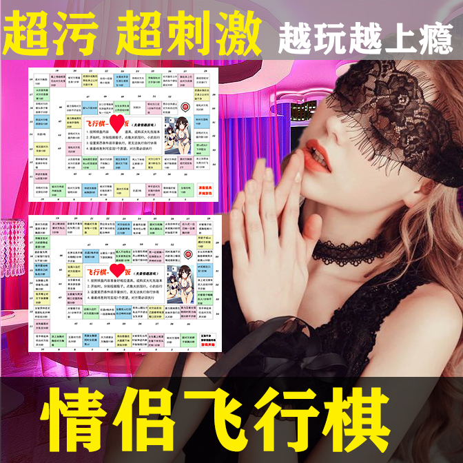 情侣床上游戏情趣飞行棋污骰子双人惩罚互动玩具两人成人调情用品