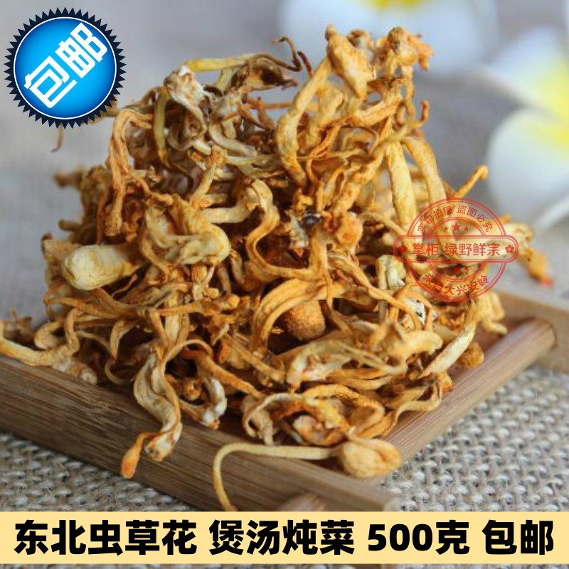 大兴安岭东北特产虫草花干货500g  煲汤炖菜  风干无硫蛹虫草包邮