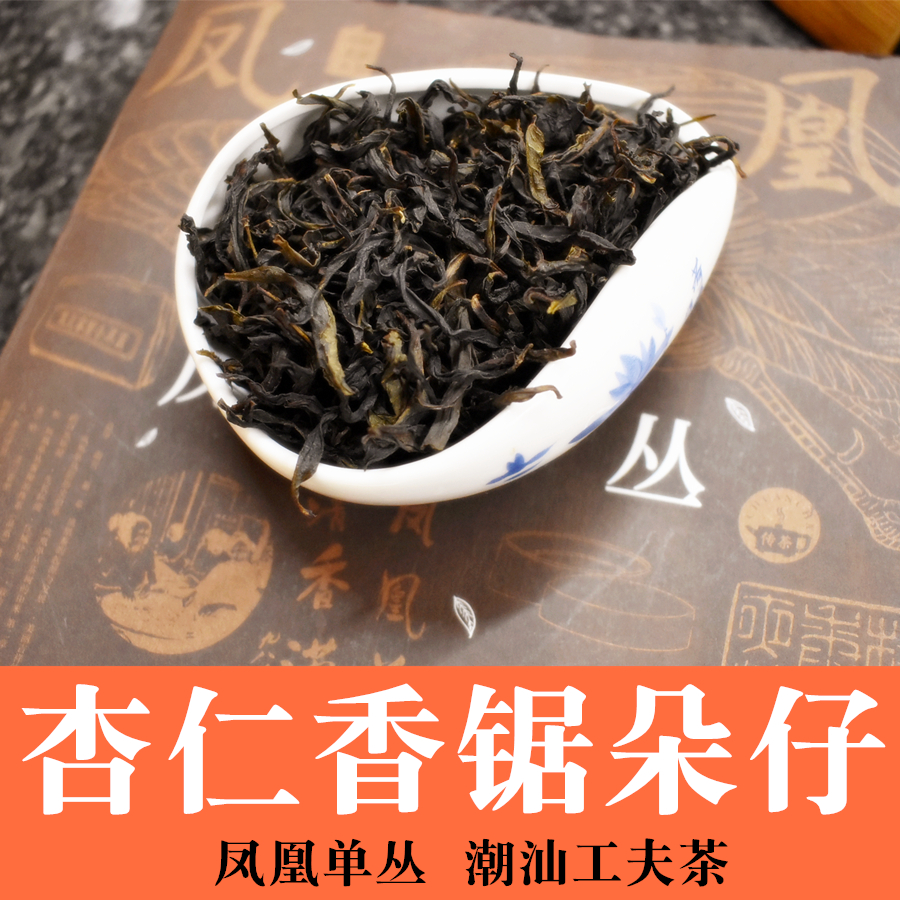 春茶凤凰单丛 乌崬杏仁香锯朵仔 炭焙高山单枞100g潮汕工夫茶直销