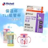 Richell/利其爾 TLI系列吸管配件 吸管杯、保溫杯替換配件在類目 尿片/洗護/餵哺/推車牀, 水杯/餐具/研磨/附件, 吸管中 - 來自Buy2taobao.com提供專業的淘寶代購服務