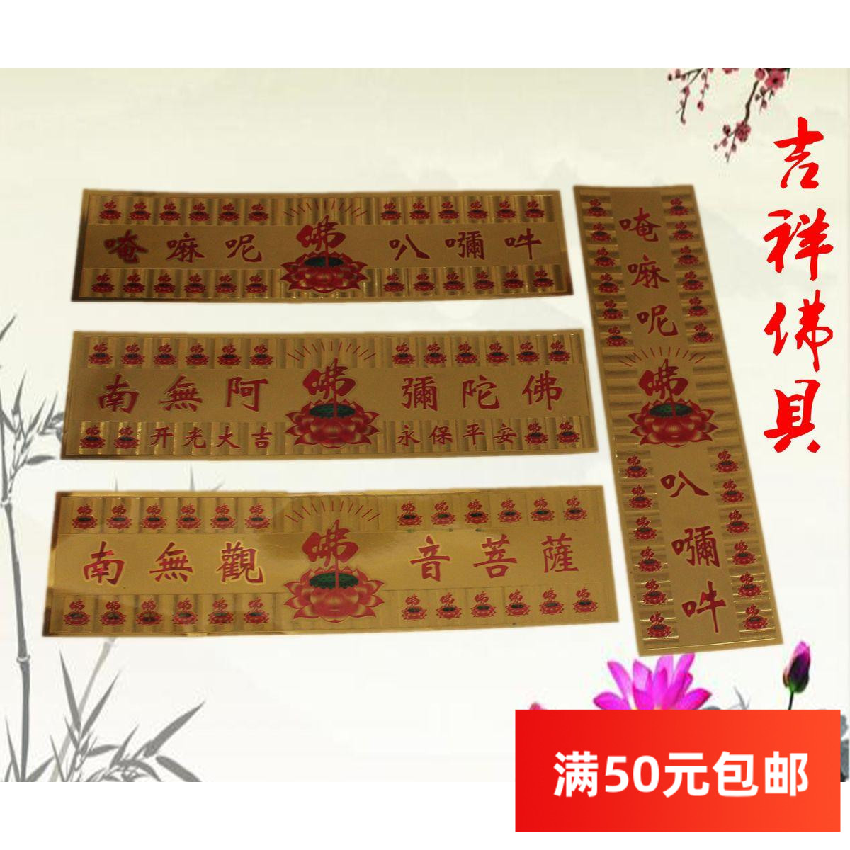 法器佛教用品六字真言嗡嘛呢呗咪吽 阿弥陀佛 观音横条贴纸墙贴