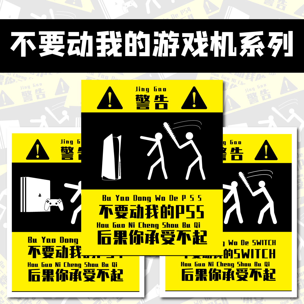 不要动我的switchps4ps5贴纸别动我的ns墙贴警告防熊孩子贴纸