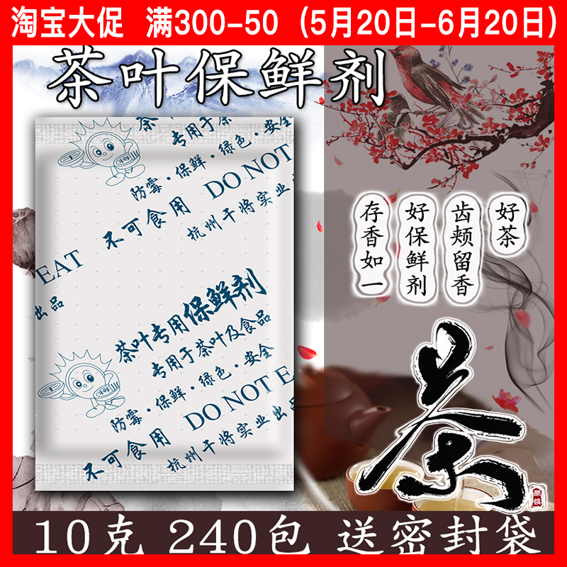 干将10克茶叶保鲜剂保存储存干燥剂食品防潮剂除湿包食品240小包