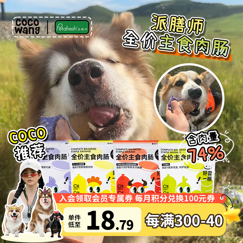 王可可派膳师主食肉肠狗狗火腿肠宠物香肠大型犬幼犬成犬小狗零食