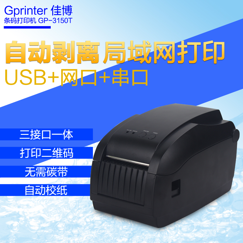 佳博GP3150TIN条码打印机 不干胶 吊牌标签打印机 标签机 条码机在类目 办公设备/耗材/相关服务, 条码扫描/采集器材, 标签机/条码打印机中 - 来自Buy2taobao.com提供专业的淘宝代购服务
