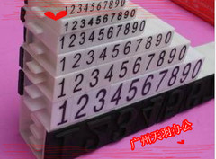 华光S-5型活字组合号码数字印章 0～9 号码印章 字高5MM