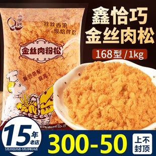 鑫恰巧金丝肉松烘焙专用168寿司面包海苔肉粉松饭团小包装商用1kg