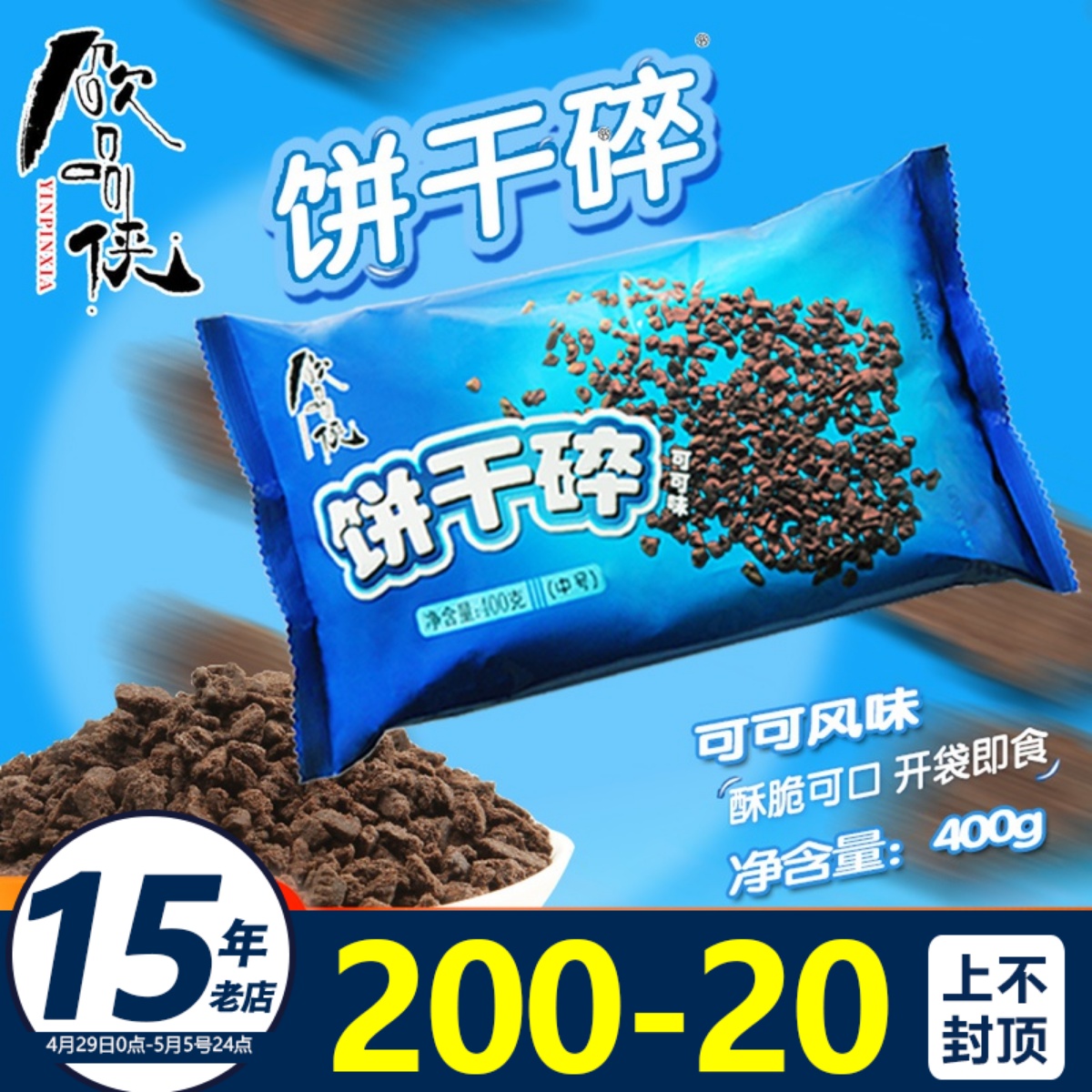 饮品侠饼干碎烘焙奶茶店专用蛋糕木糠