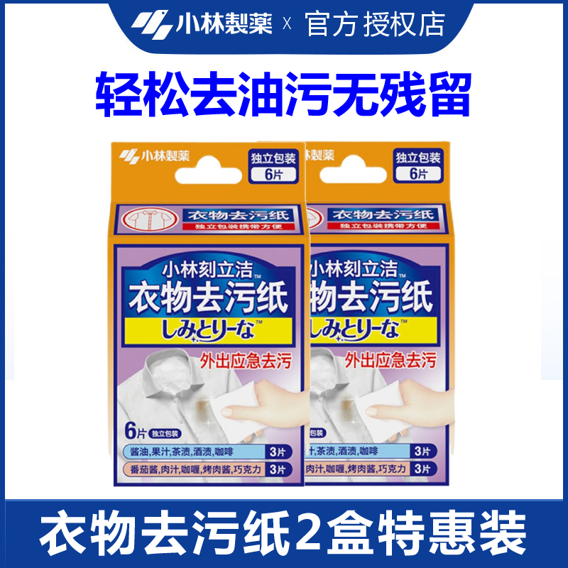 小林制药衣物去污纸巾刻立洁去油湿纸巾便携装应急去除油渍污渍