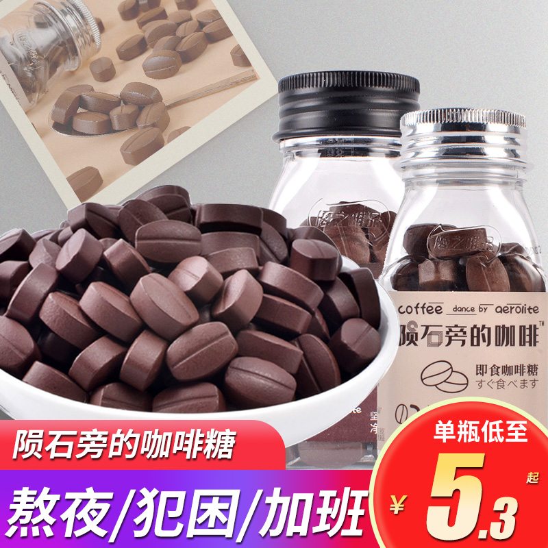 陨石旁的咖啡即食可嚼开车咖啡豆糖40g瓶装便携咖啡糖