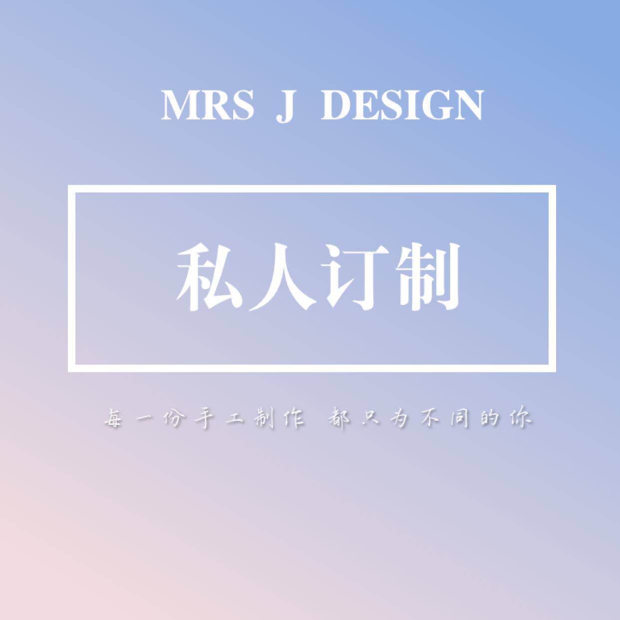mrs j design 私人定制专拍 {定制你的专属款式哦}下单请联系客服