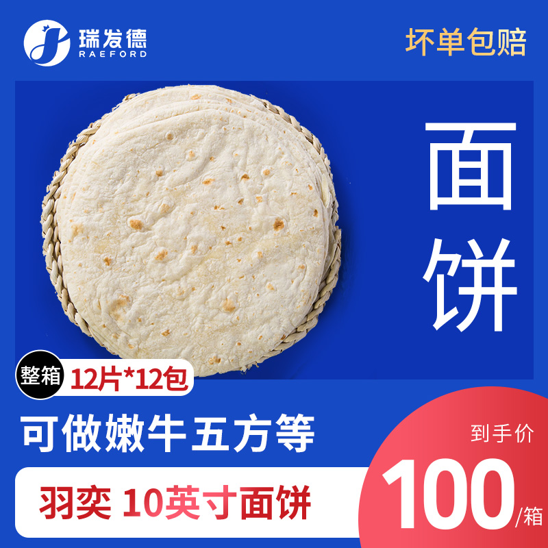 羽奕10英寸面饼12片*12包144片老北京鸡肉卷嫩牛五方大饼10寸面饼