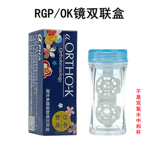 阿迩发新款镜盒RGP近视OK镜角膜塑形圆柱形储存收纳阿尔法双联盒