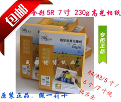 包邮原装正品全彩相纸 230克高光相纸 7寸 5R照片纸/相片纸