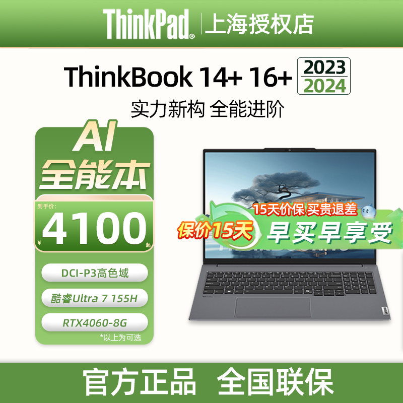 ThinkPad ThinkBook 14+ 16+ 2024款12代13代 i7/i5标压AMD锐龙R7