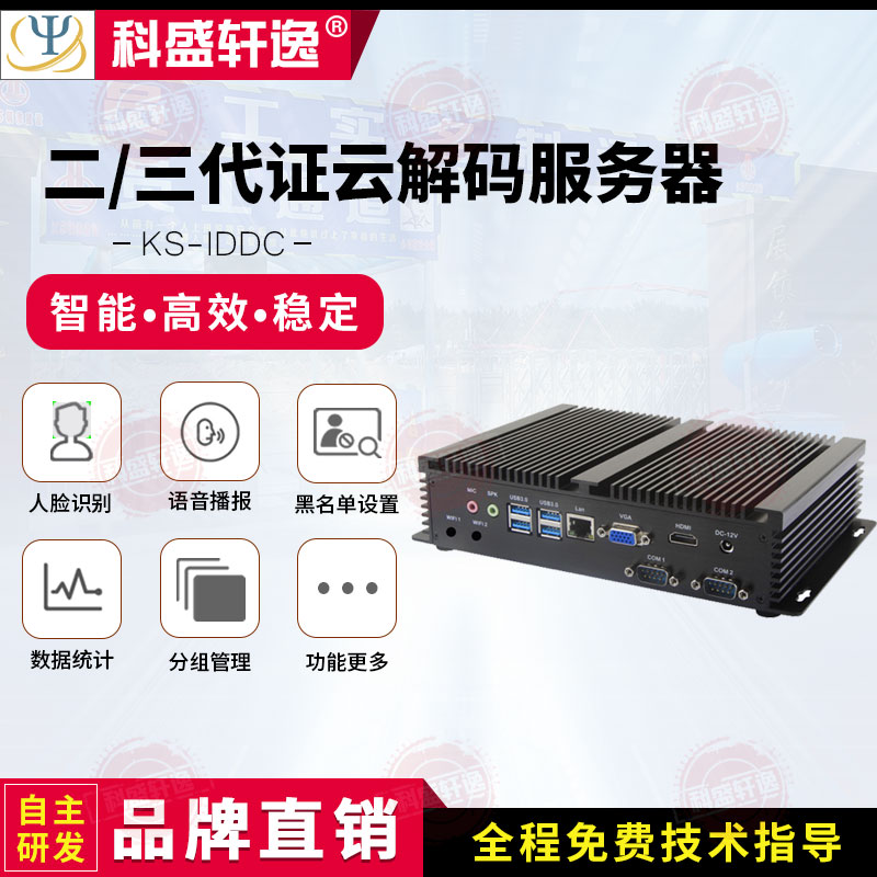 科盛轩逸分离式二三代证NFC网络身份阅读RFID证云后台解码服务器