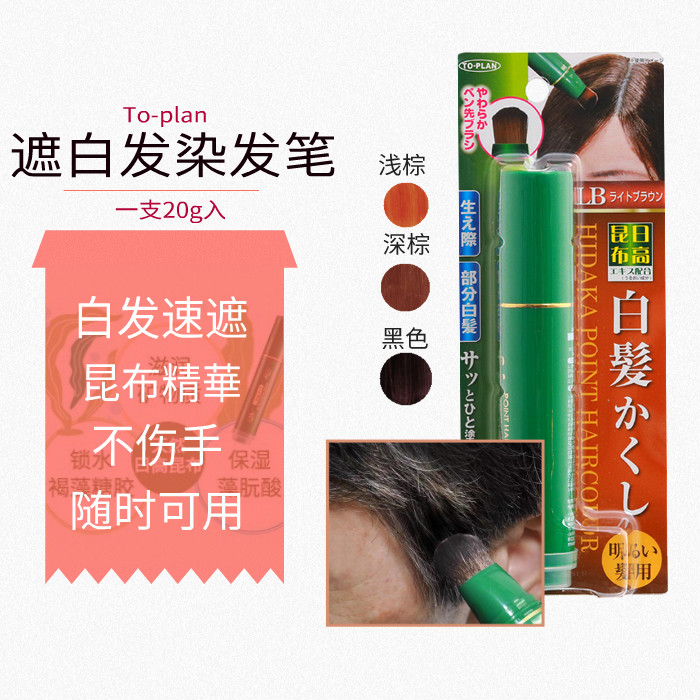 日本进口日高昆布染发棒一次性纯植物染发笔持久遮白神器孕妇可用