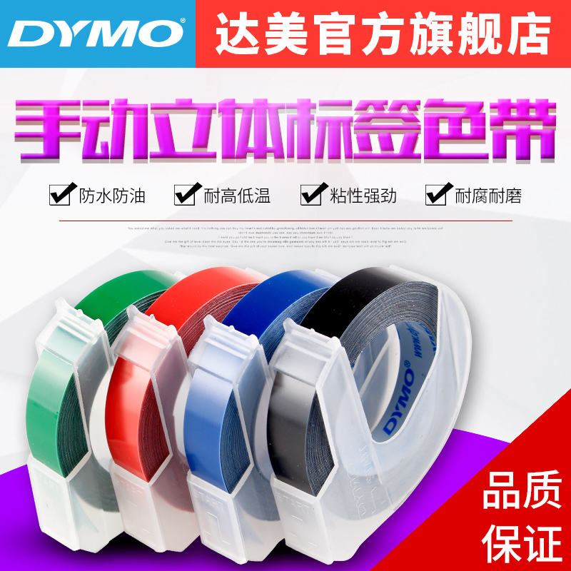 dymo标签带9MM 1610标签带9MM*3M黑色dymo 1610 1540标签机专用