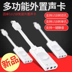 因卓USB声卡外置转换器独立免驱外接耳机接口台式机电脑笔记本usb