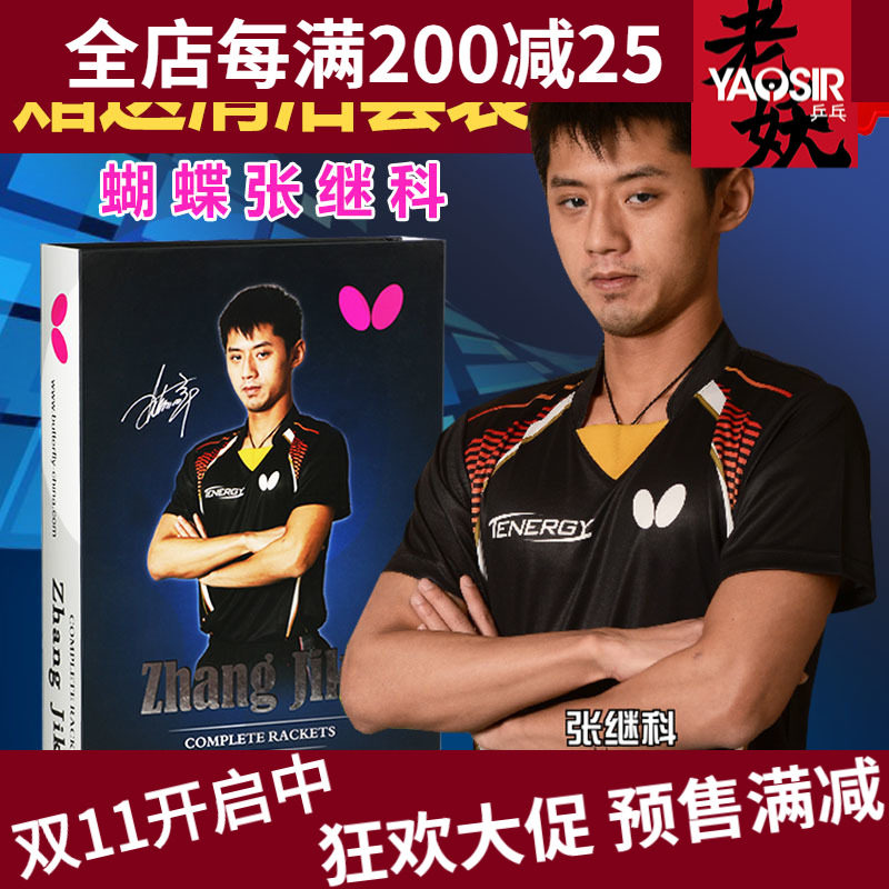蝴蝶张继科乒乓球拍ppq进攻型蝴蝶牌碳素乒乓球成品拍正品直拍