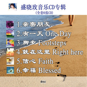 基督教礼品汽车黑胶车载cd盛晓玫cd音乐专辑脚步有一天幸福6cd