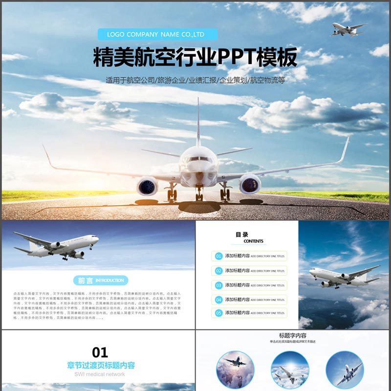 模板精美航空企业旅游行业ppt动态设计用的设计素材