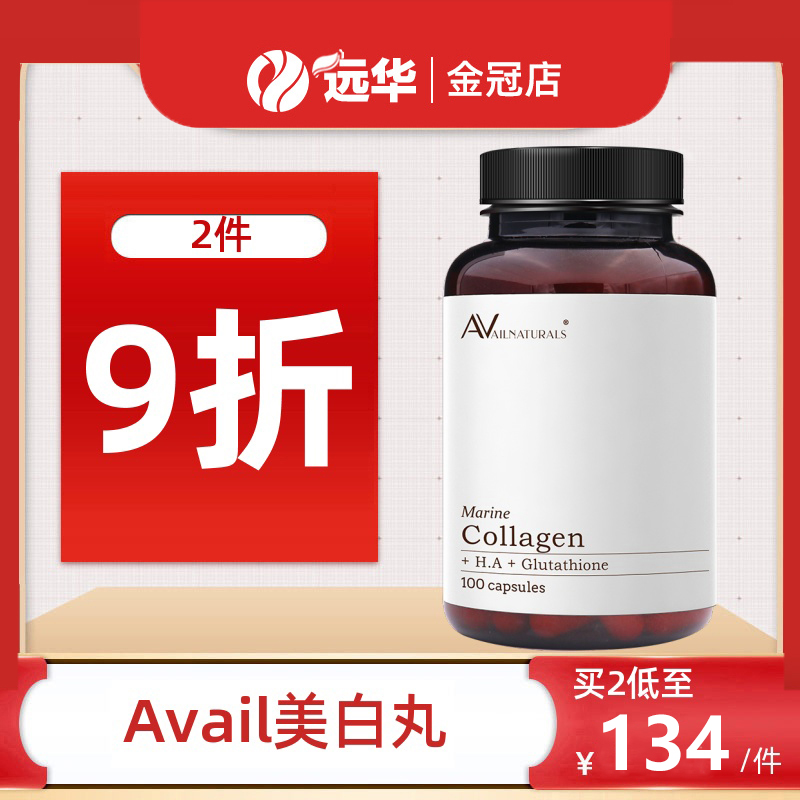 美國avail膠原蛋白膠囊口服抗糖谷胱甘肽全身美顏抗衰丸在類目 保健食品/膳食營養補充食品, 膳食營養補充食品, 蛋白質/氨基酸, 膠原蛋白中 - 來自Buy2taobao.com提供專業的淘寶代購服務
