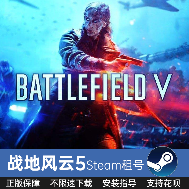 PC 战地风云5 steam租号 战地/BF5中文单机游戏  Origin射击游戏