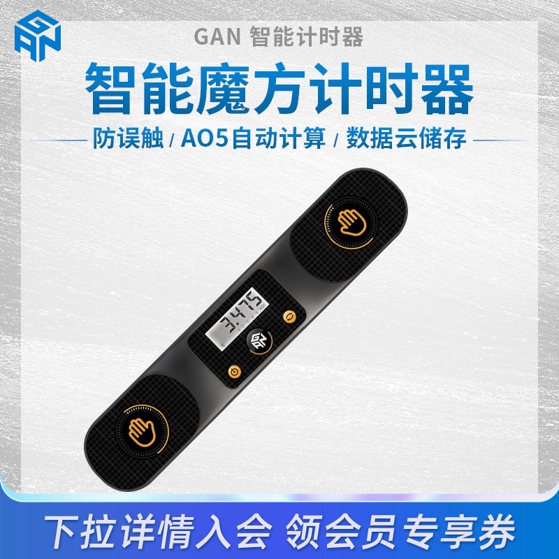 GAN魔方智能计时器蓝牙链接APP专业比赛提速训练防误速计时器