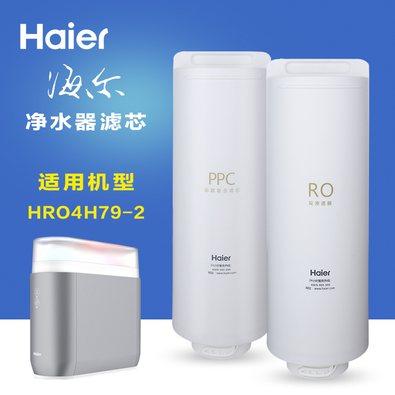 海尔净水器滤芯HRO4H79-2 HRO6H79-2家用换芯PPC复合+RO膜滤芯