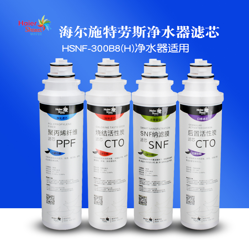 海尔施特劳斯净水器滤芯HSNF-300B8H家用换芯SNF纳滤膜PP棉活性炭