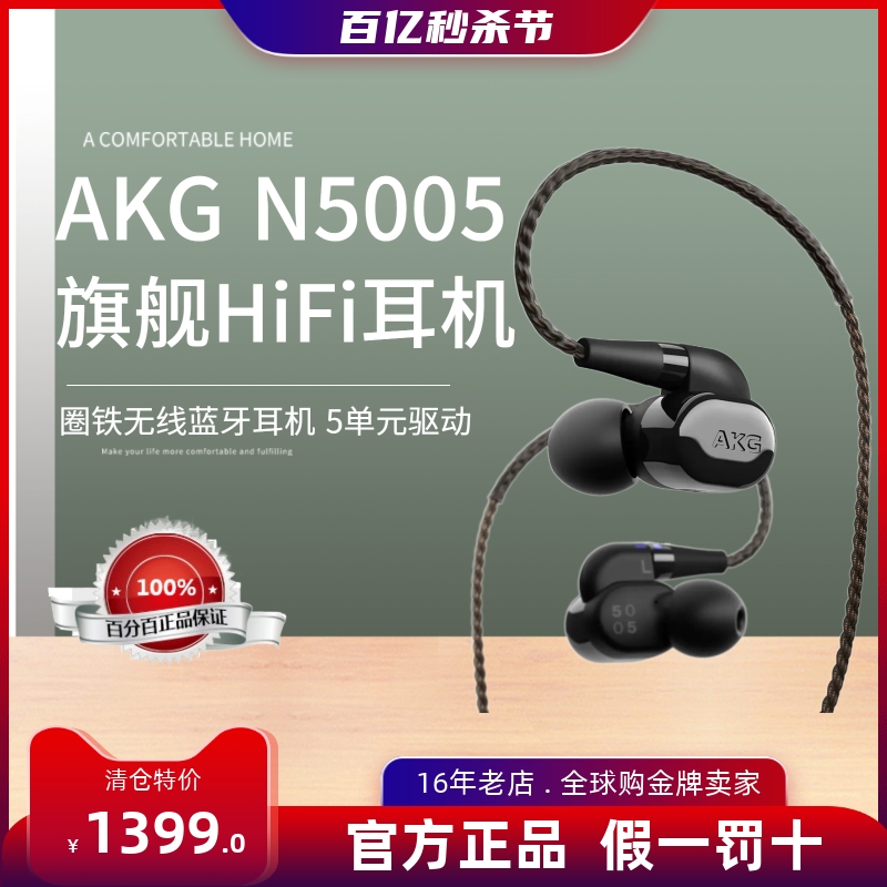 AKG/爱科技 N5005 5驱动高分辨率高保真HIFI入耳蓝牙耳机全新原封