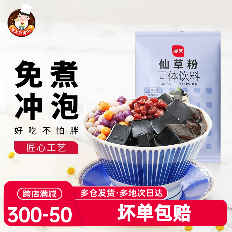 展艺烧仙草粉100g*2自制黑凉粉