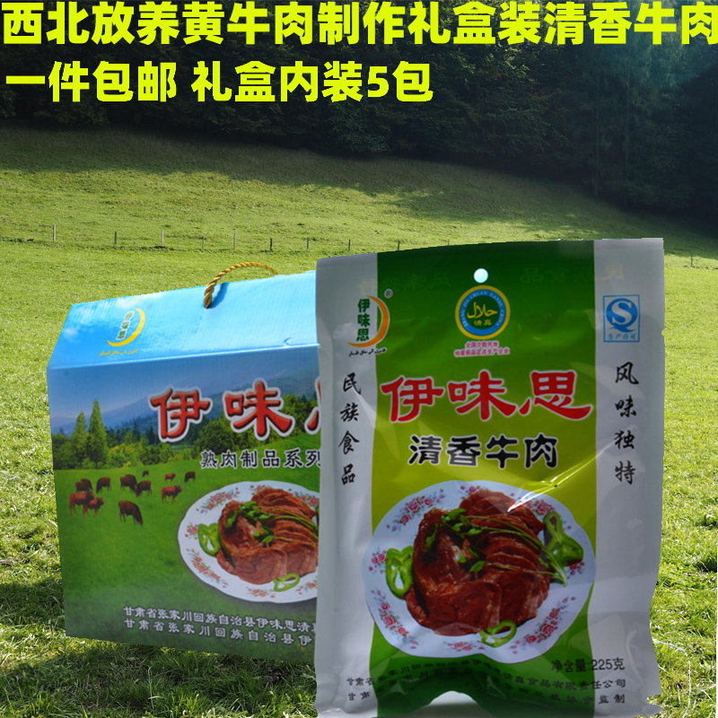 甘肃特产天水张川伊味思礼盒装清香牛肉5包装黄牛肉即食食品包邮