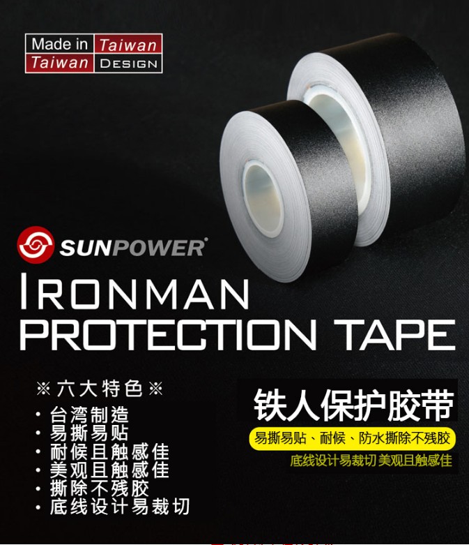 台湾 铁人摄影保护胶带 黑色 细版（SP5232) 易撕易贴 防水~现货