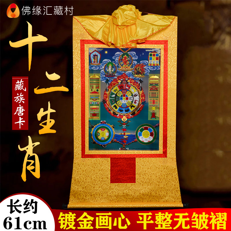 佛缘汇十二生肖唐卡九宫八卦图西藏镀金烫金平安客厅装饰画像壁画