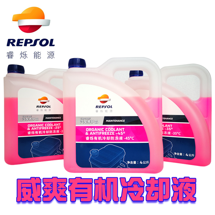 Repsol威爽-25-35-45度冷却液防冻液汽摩托车红色4公斤正品行货