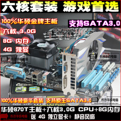 六核华硕870T主板CPU套装 六核3.0G CPU 8G内存 4G显卡风扇5件套