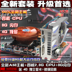 全新主板CPU套装A58主板 四核2.8G CPU 8G内存送4G显卡 风扇5件套