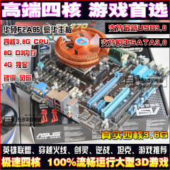 高端四核电脑主板CPU套装华硕F2A85主板 四核3.8GCPU8G内存4G独显