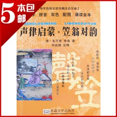 声律启蒙笠翁对韵口袋本 注音注释儿童国学诵读全本 正版5本包邮