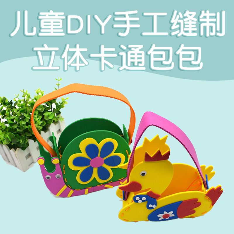 幼儿园儿童DIY创意手工制作卡通缝制包包 立体粘贴EVA手提包材料