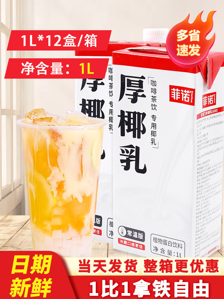 菲诺厚椰乳1L装植物蛋白饮料生椰拿铁椰汁生椰乳椰浆咖啡店专用