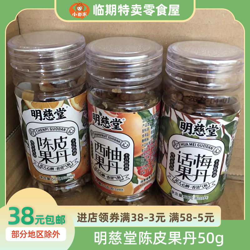 明慈堂陈皮果丹话梅小罐装50克童年老鼠屎儿时怀旧零食