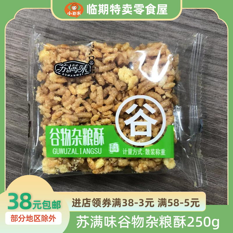 苏满味谷物杂粮酥切麻糖酥手工传统糕点炒米花糖五谷零食品250g